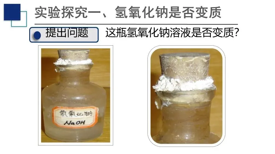 【中考化学复习课件】氢氧化钠变质问题的探究 第4张