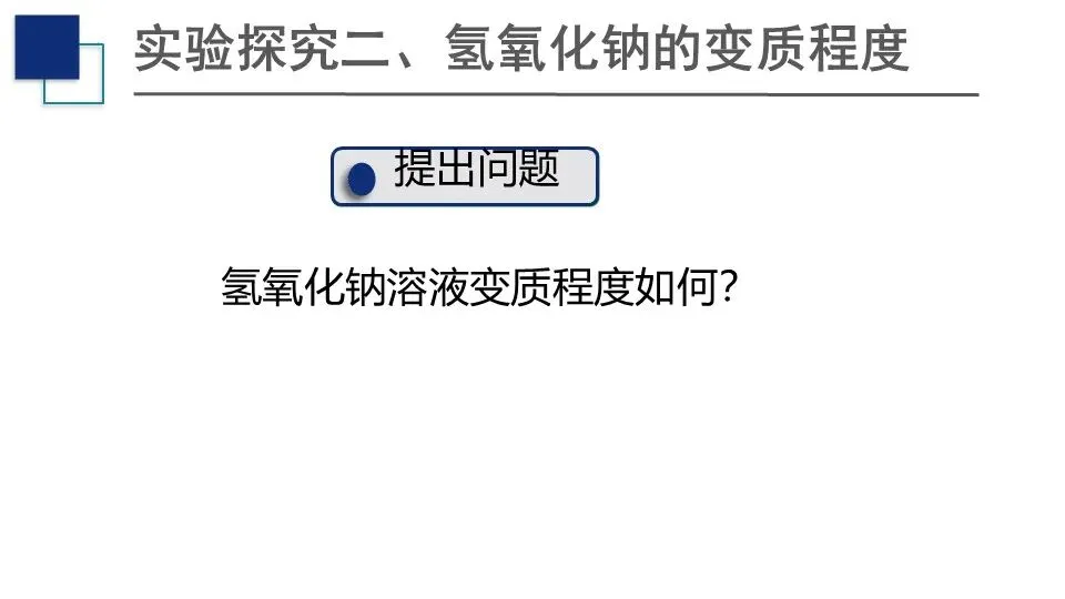 【中考化学复习课件】氢氧化钠变质问题的探究 第13张