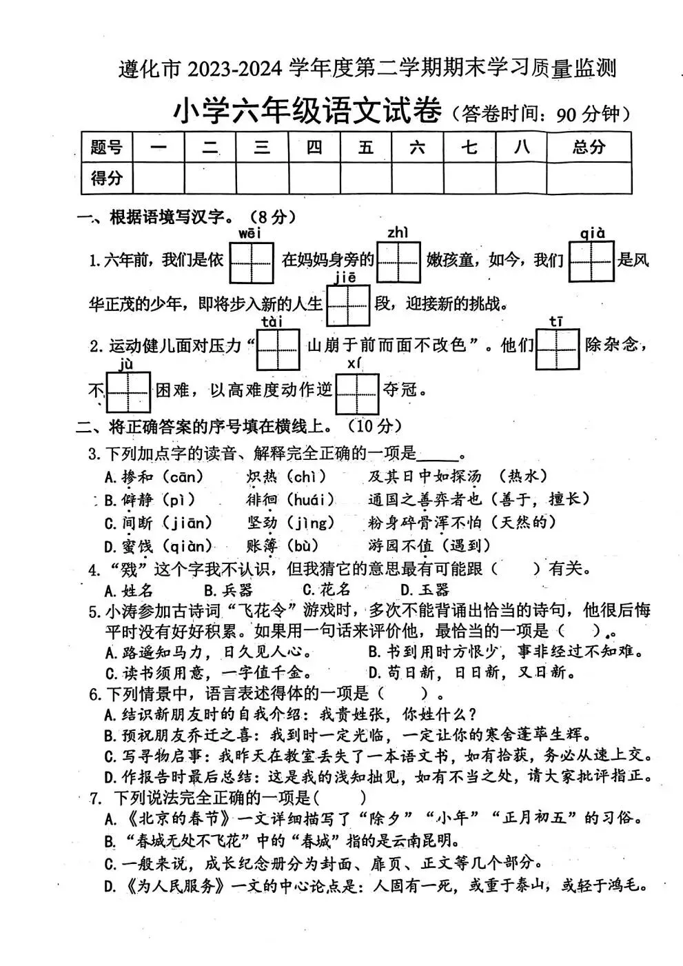 2024年遵化市小升初真题语文卷 第1张