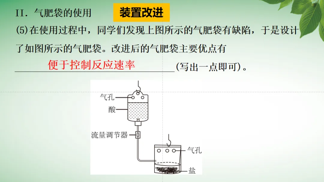 【课例】从真题到模型 探秘“气肥袋”——实验探究专题突破 第46张