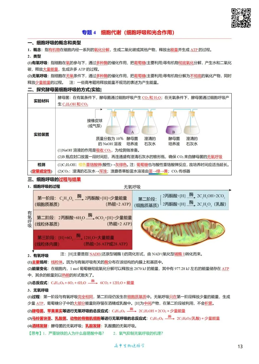 高三考前回归——高中生物基础知识+经典真题 第13张