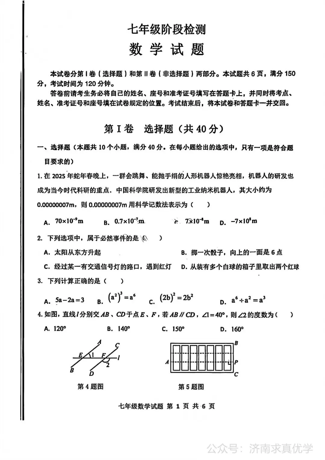 【真题】济南市长清区25.4下学期七年级期中测试数学试题(解析见文末) 第1张