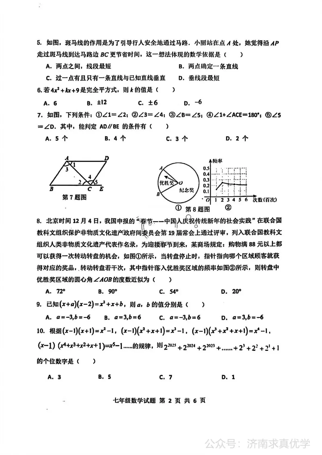【真题】济南市长清区25.4下学期七年级期中测试数学试题(解析见文末) 第2张