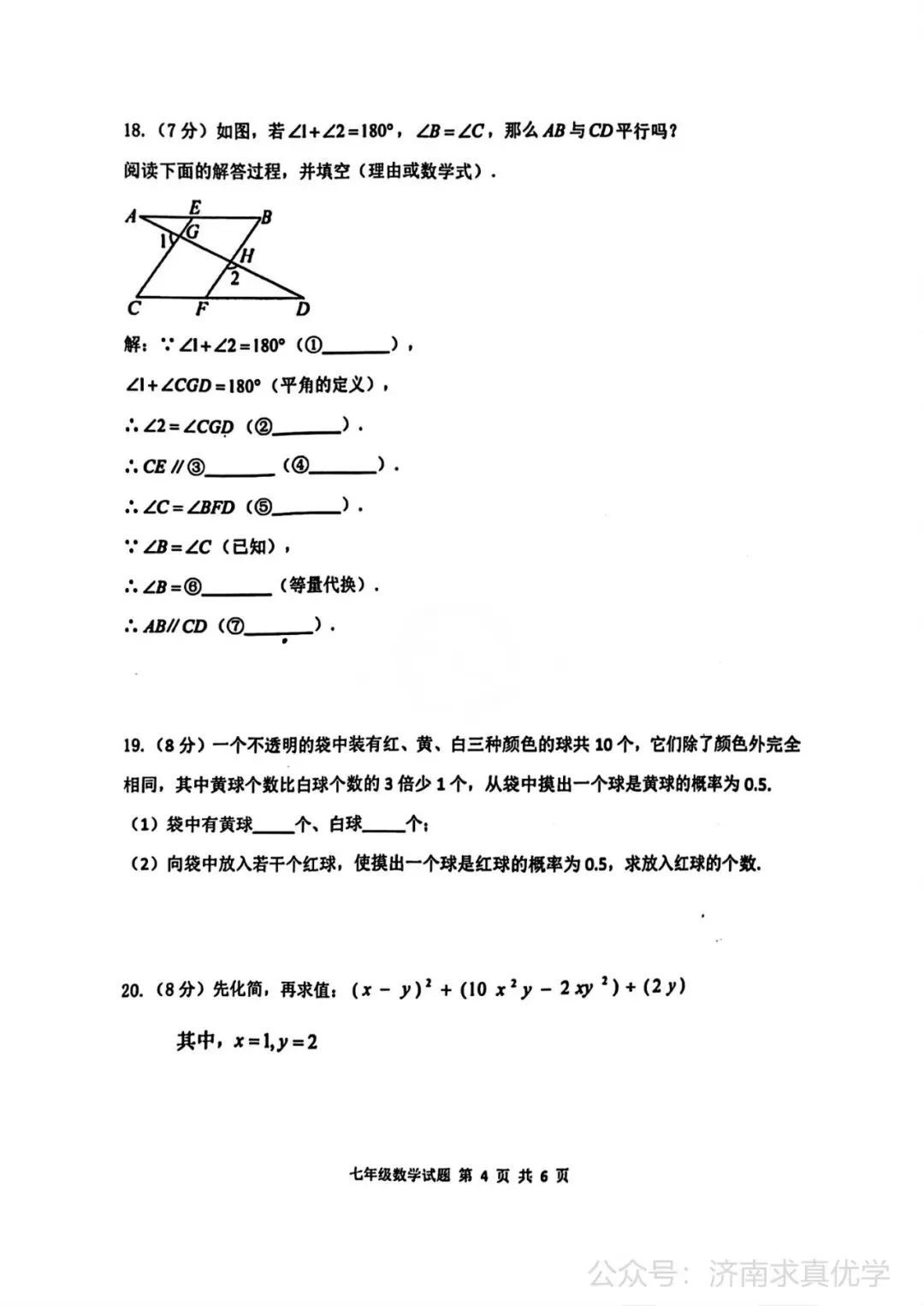 【真题】济南市长清区25.4下学期七年级期中测试数学试题(解析见文末) 第4张