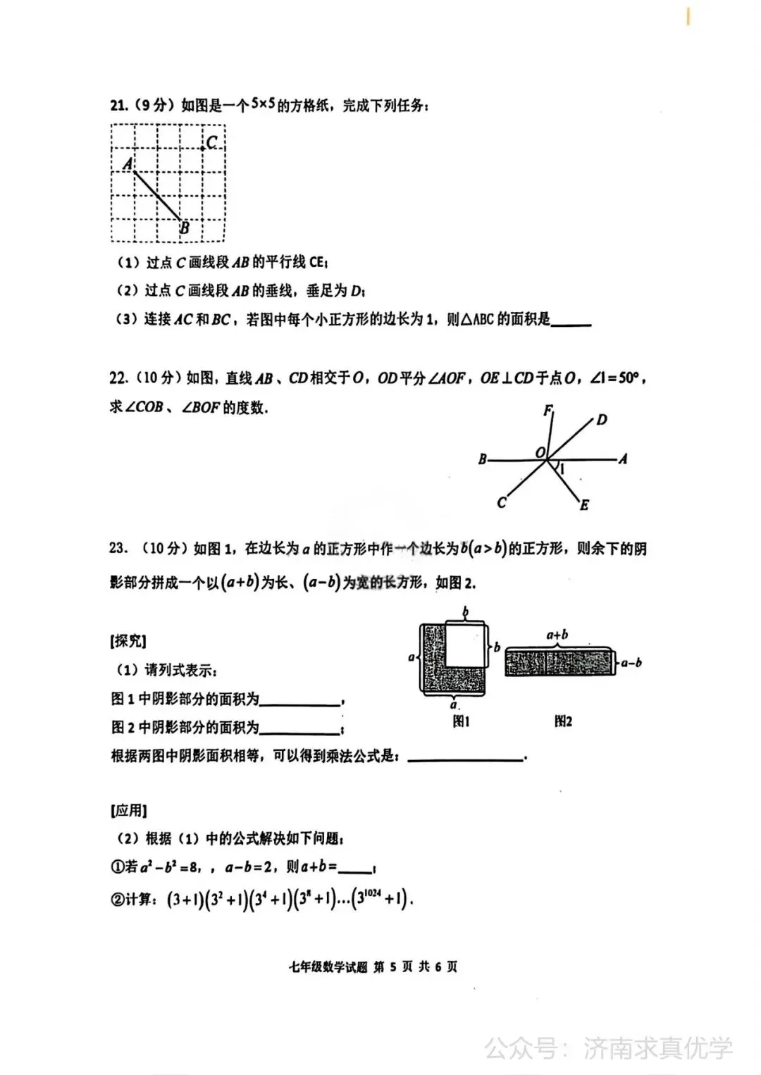 【真题】济南市长清区25.4下学期七年级期中测试数学试题(解析见文末) 第5张