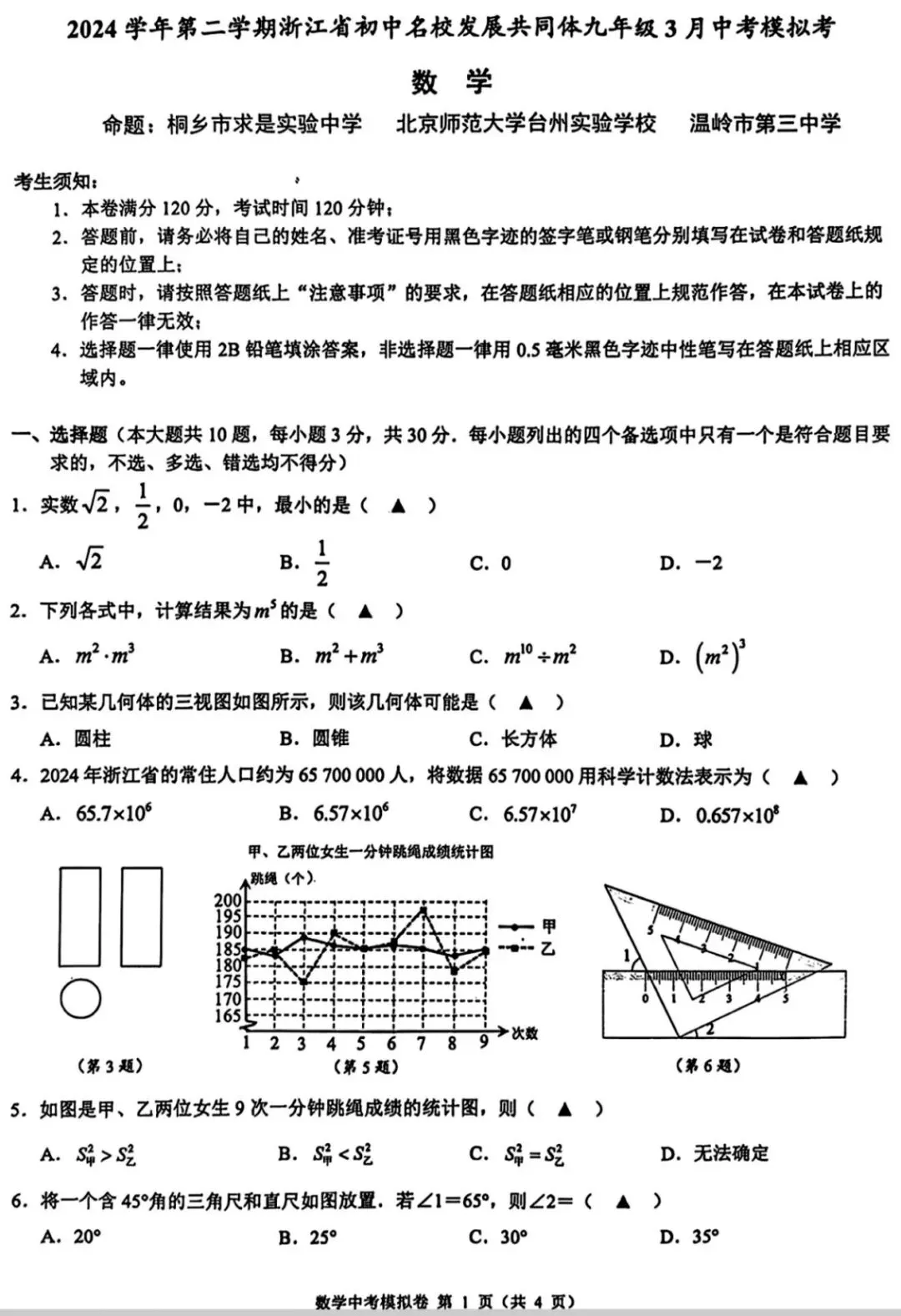 浙江省初中名校发展共同体九年级3月中考模拟考试题卷 第5张
