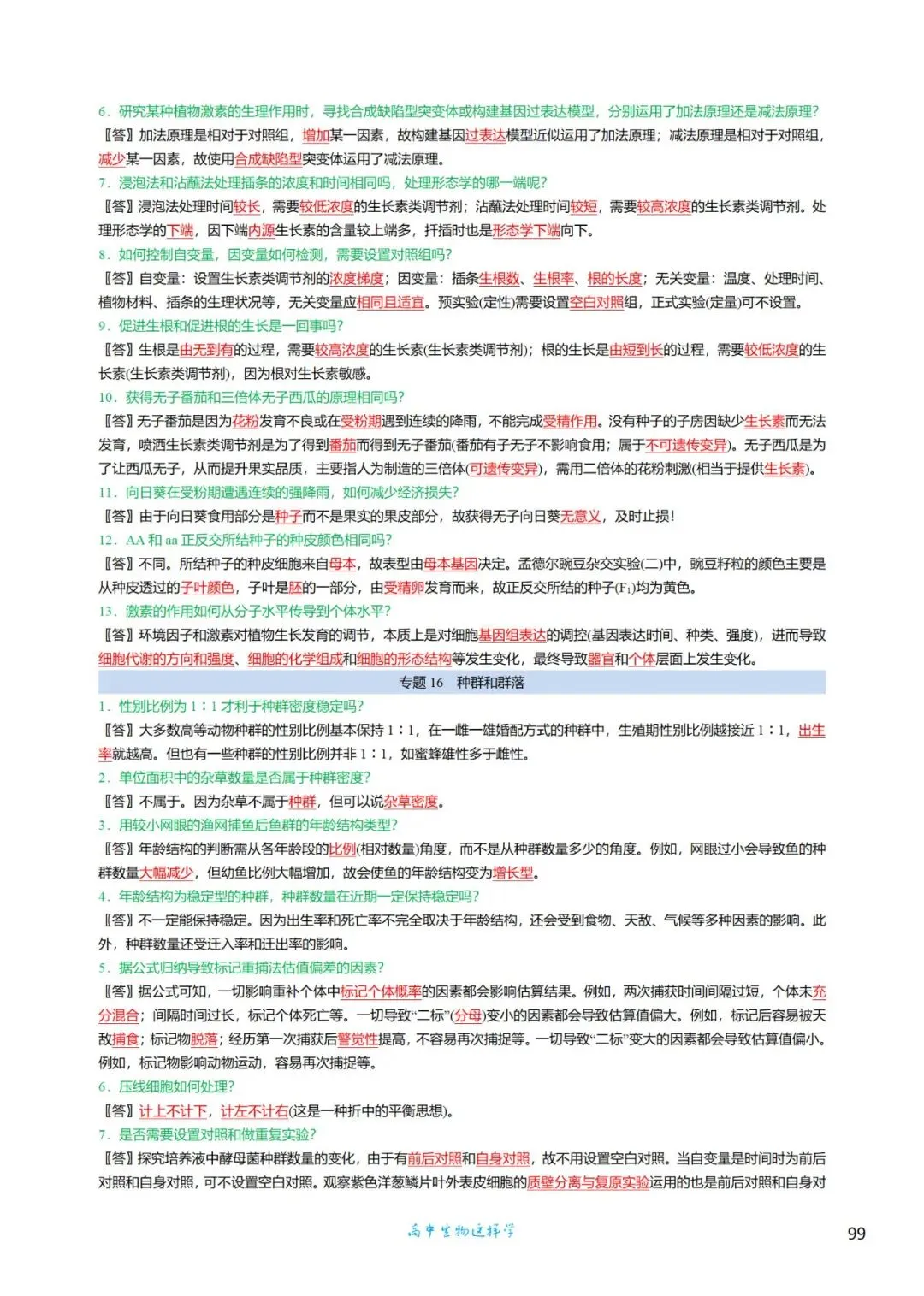 高三考前回归——高中生物基础知识+经典真题 第71张