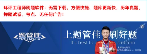 环评工程师考试不知道怎么备考,直接刷真题就可以了! 第1张