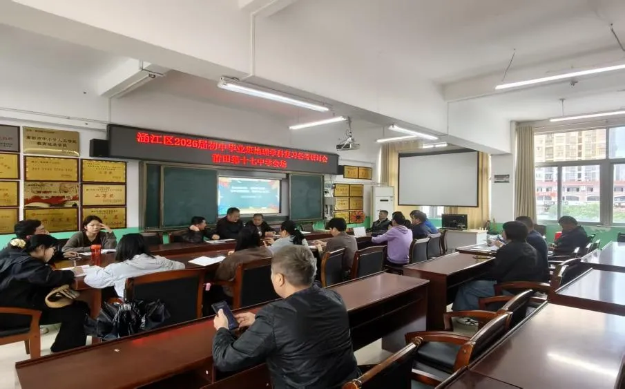 精研备考策略,聚力地理中考 —— 涵江区2026届初中毕业班地理复习备考会议在莆田第十七中学召开 第6张