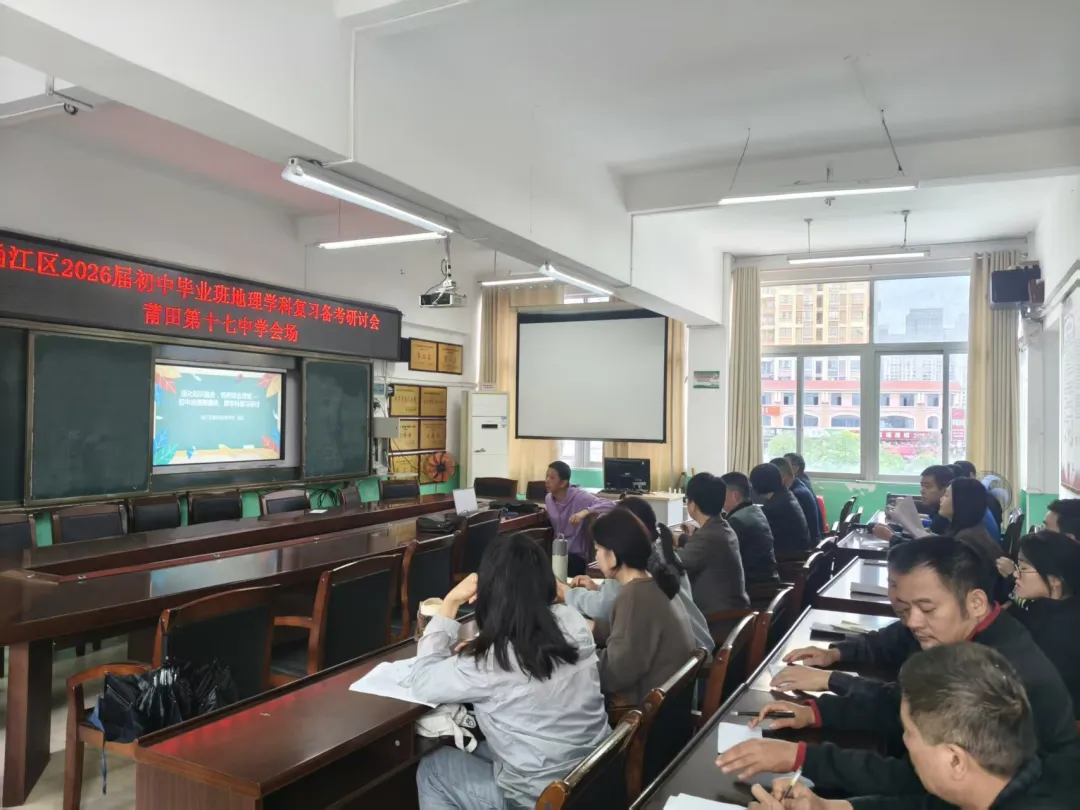 精研备考策略,聚力地理中考 —— 涵江区2026届初中毕业班地理复习备考会议在莆田第十七中学召开 第7张
