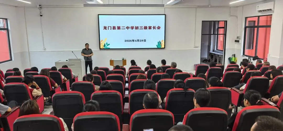 家校同心护航中考 科学陪伴赋能成长——龙门二中初三年级家长会顺利召开 第5张