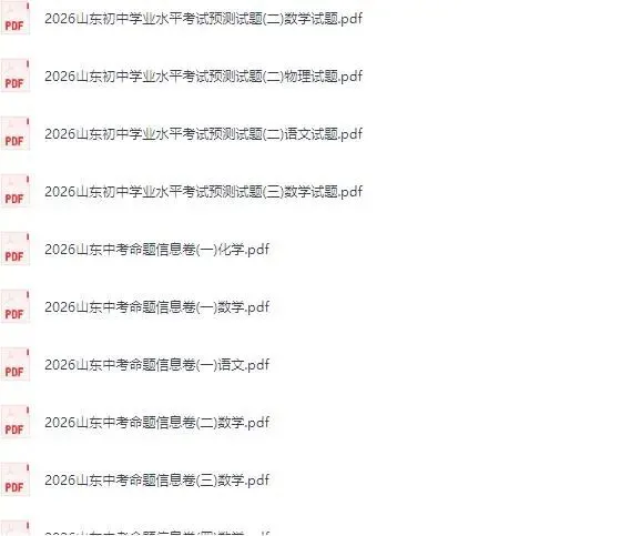 【山东】2026初中《中考考试模拟卷押题汇编》全科 pdf电子版下载 第15张