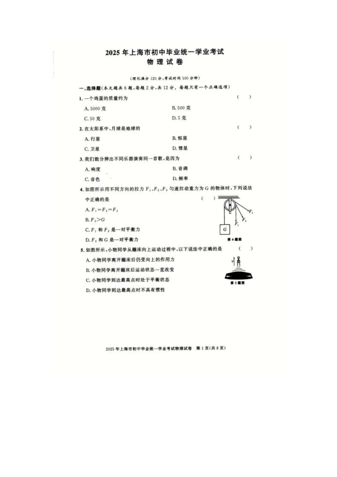 2016-2025上海中考物理真题合集 第1张