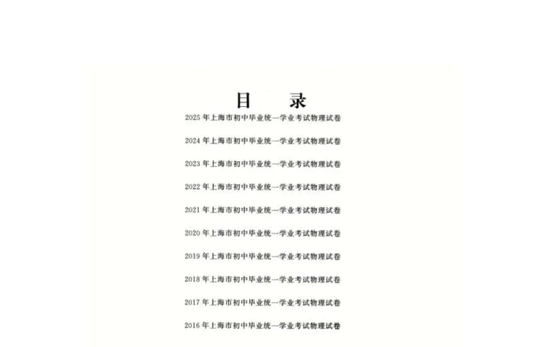2016-2025上海中考物理真题合集 第9张