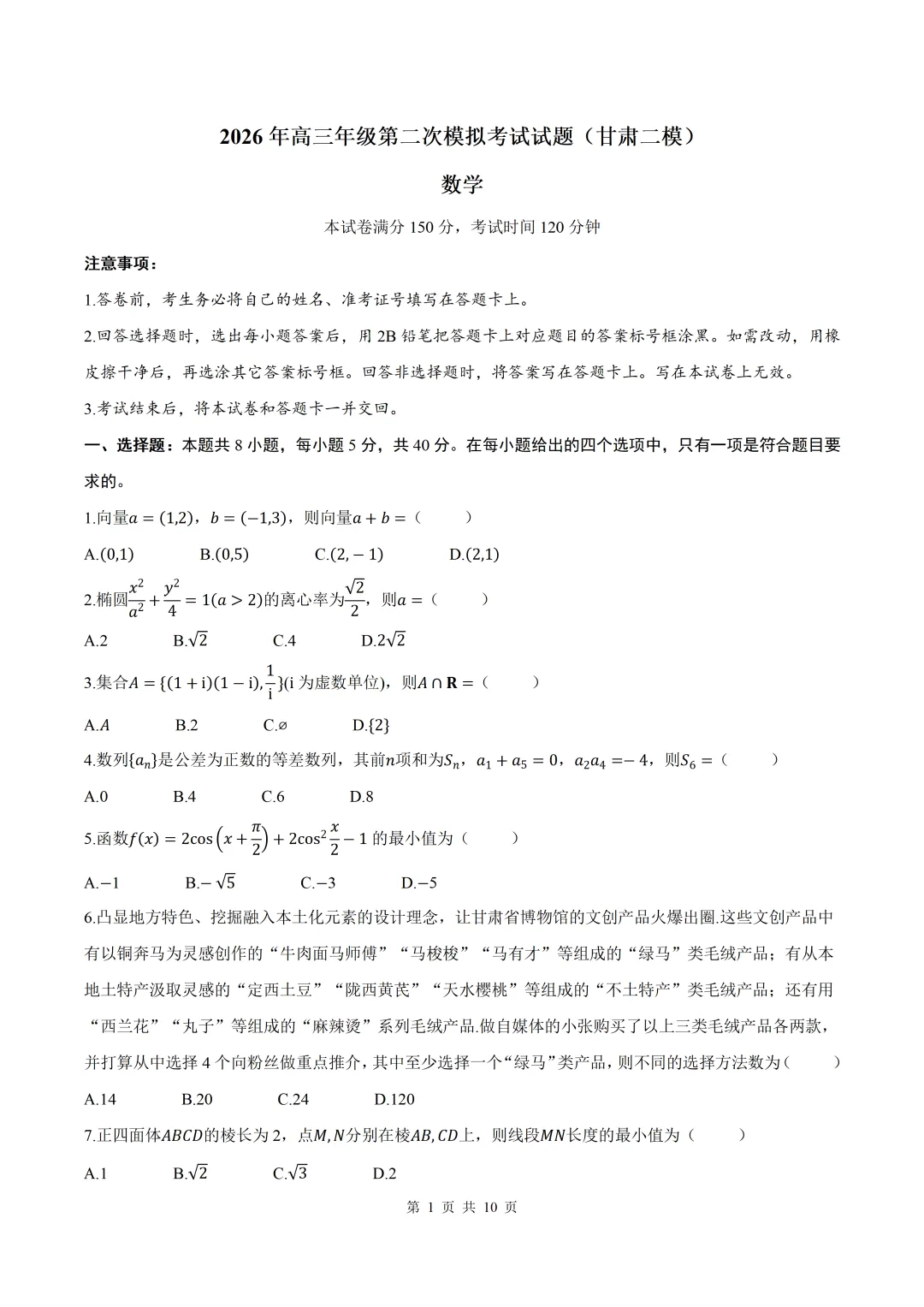2026届【甘肃二模】甘肃省高三第二次模拟考试数学试卷+答案 第1张