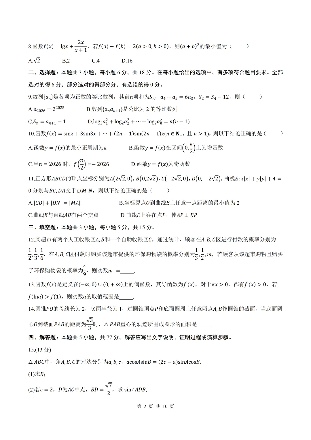 2026届【甘肃二模】甘肃省高三第二次模拟考试数学试卷+答案 第2张