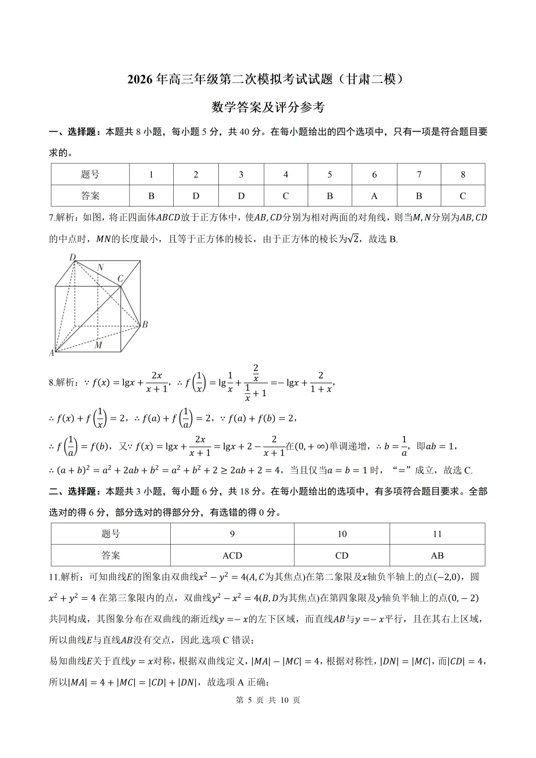 2026届【甘肃二模】甘肃省高三第二次模拟考试数学试卷+答案 第5张