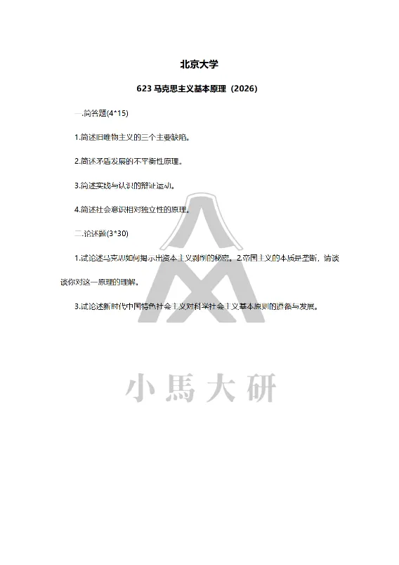 真题择校|北京大学27马理论考研分析:内含真题/参考书目/命题特点/择校建议 第13张