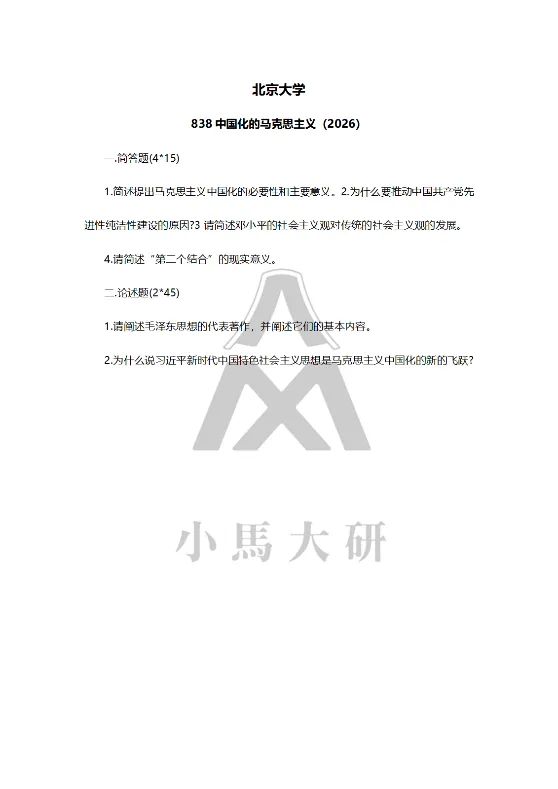 真题择校|北京大学27马理论考研分析:内含真题/参考书目/命题特点/择校建议 第14张