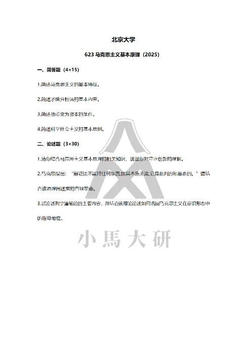 真题择校|北京大学27马理论考研分析:内含真题/参考书目/命题特点/择校建议 第15张