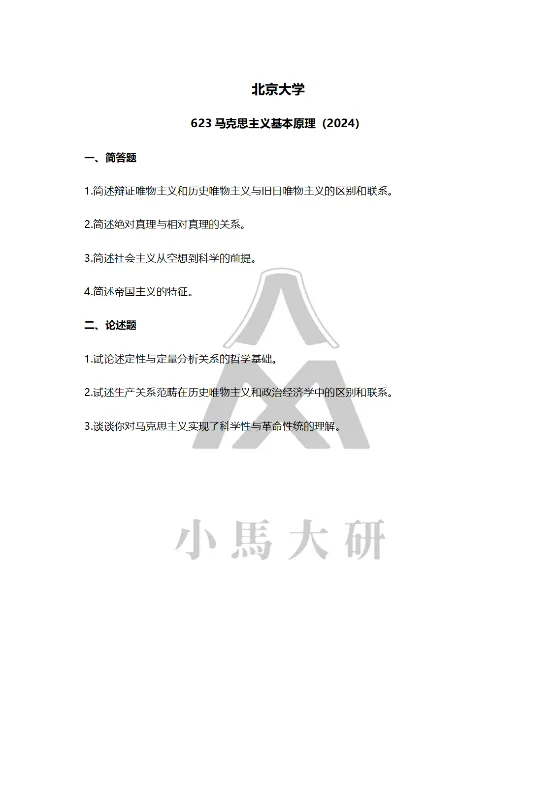 真题择校|北京大学27马理论考研分析:内含真题/参考书目/命题特点/择校建议 第17张