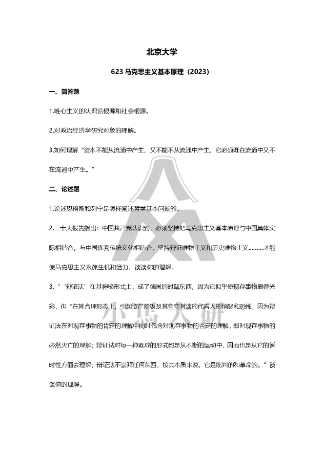 真题择校|北京大学27马理论考研分析:内含真题/参考书目/命题特点/择校建议 第19张