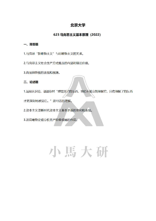 真题择校|北京大学27马理论考研分析:内含真题/参考书目/命题特点/择校建议 第21张