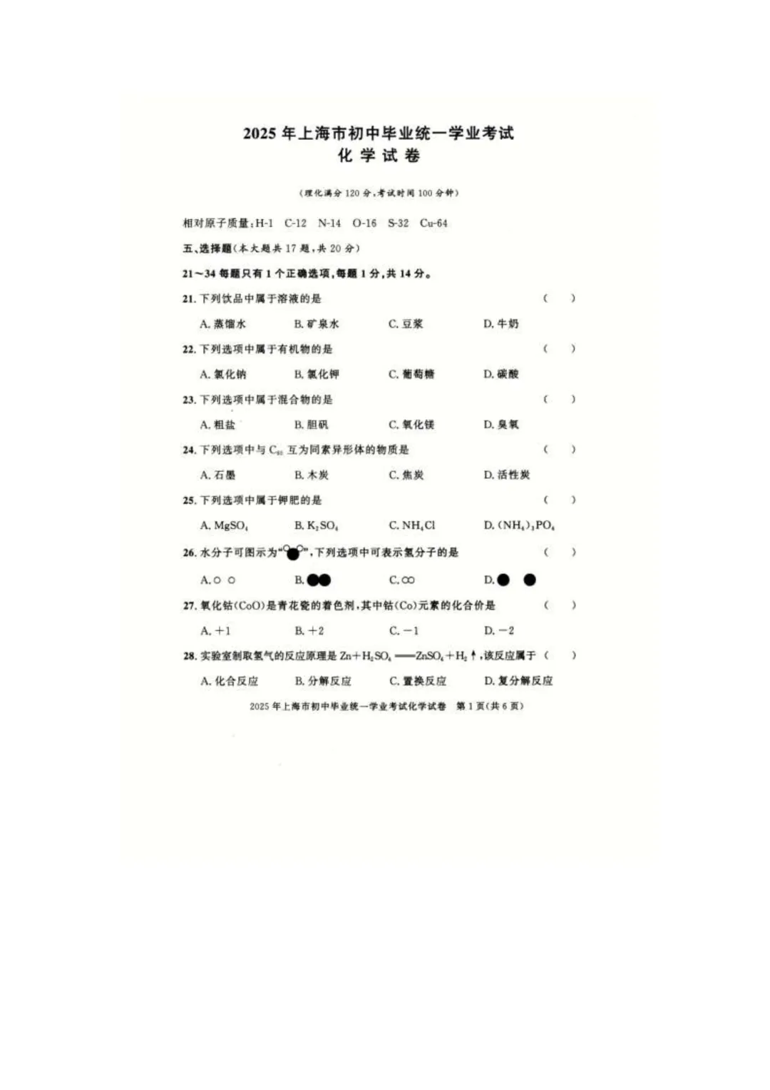 2016-2025上海中考化学真题合集 第1张