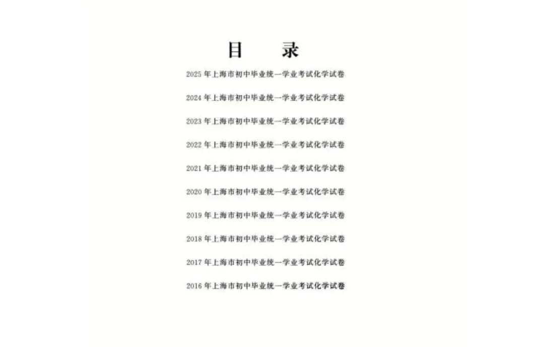 2016-2025上海中考化学真题合集 第7张