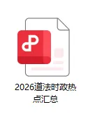 【A955道法】2026上海中考道法 时政热点汇总 第6张