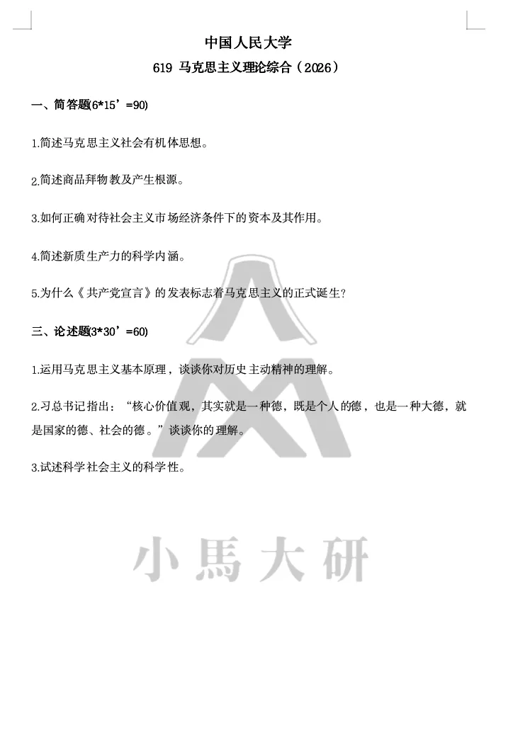 真题择校|中国人民大学27马理论考研分析:内含真题/参考书目/命题特点/择校建议 第16张