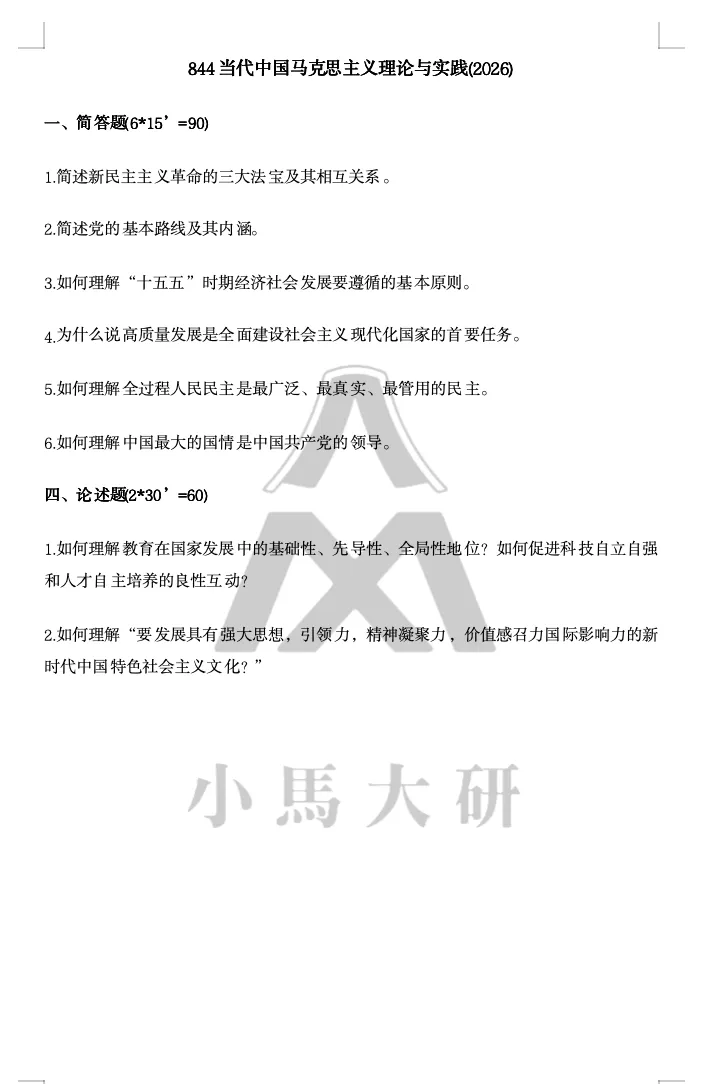 真题择校|中国人民大学27马理论考研分析:内含真题/参考书目/命题特点/择校建议 第17张