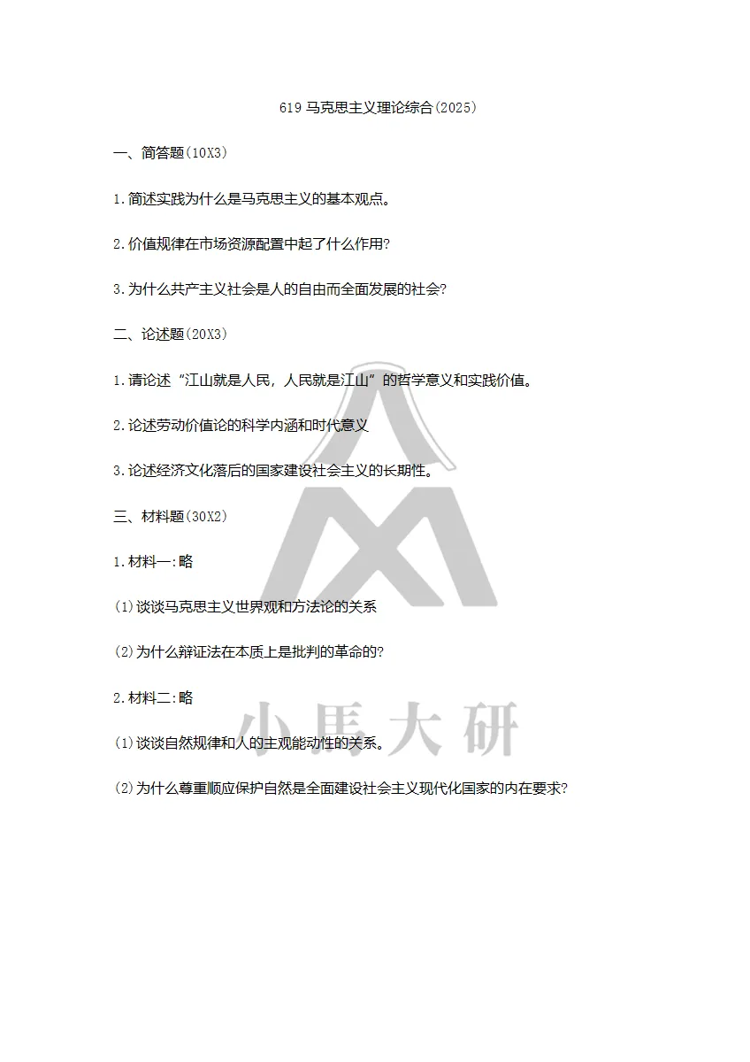真题择校|中国人民大学27马理论考研分析:内含真题/参考书目/命题特点/择校建议 第18张