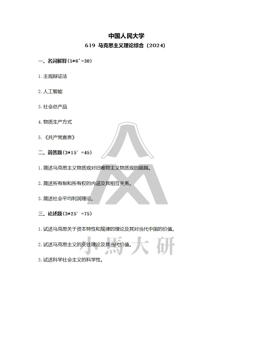 真题择校|中国人民大学27马理论考研分析:内含真题/参考书目/命题特点/择校建议 第20张