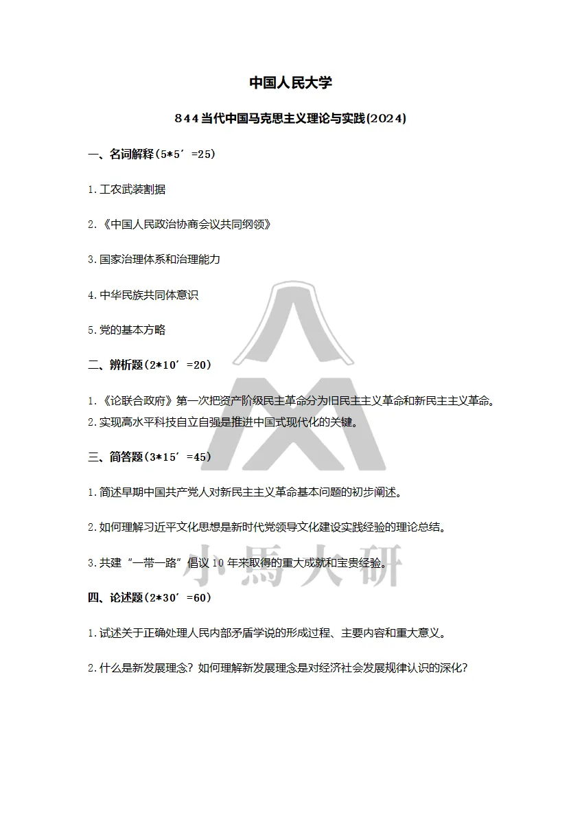 真题择校|中国人民大学27马理论考研分析:内含真题/参考书目/命题特点/择校建议 第21张