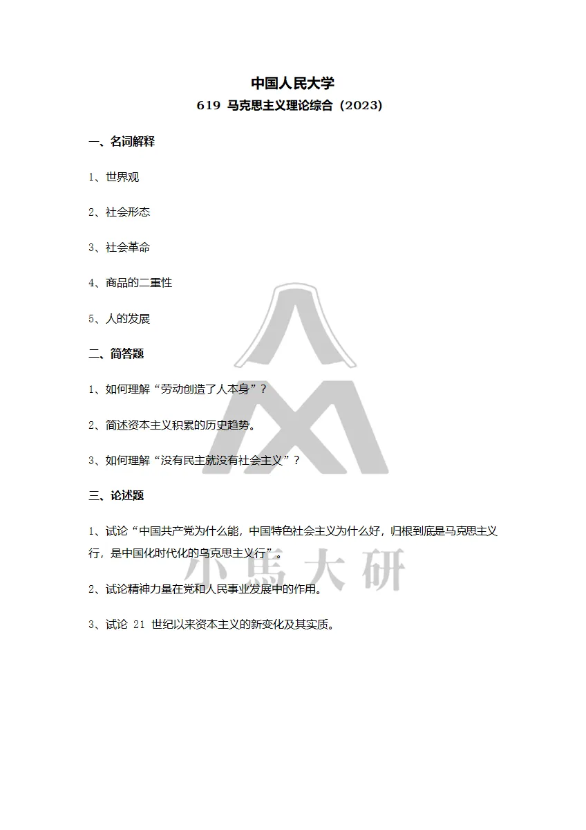 真题择校|中国人民大学27马理论考研分析:内含真题/参考书目/命题特点/择校建议 第22张