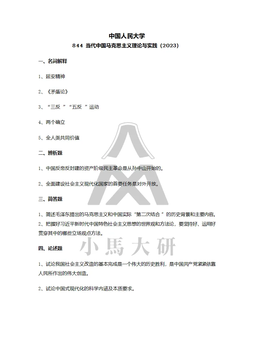 真题择校|中国人民大学27马理论考研分析:内含真题/参考书目/命题特点/择校建议 第23张