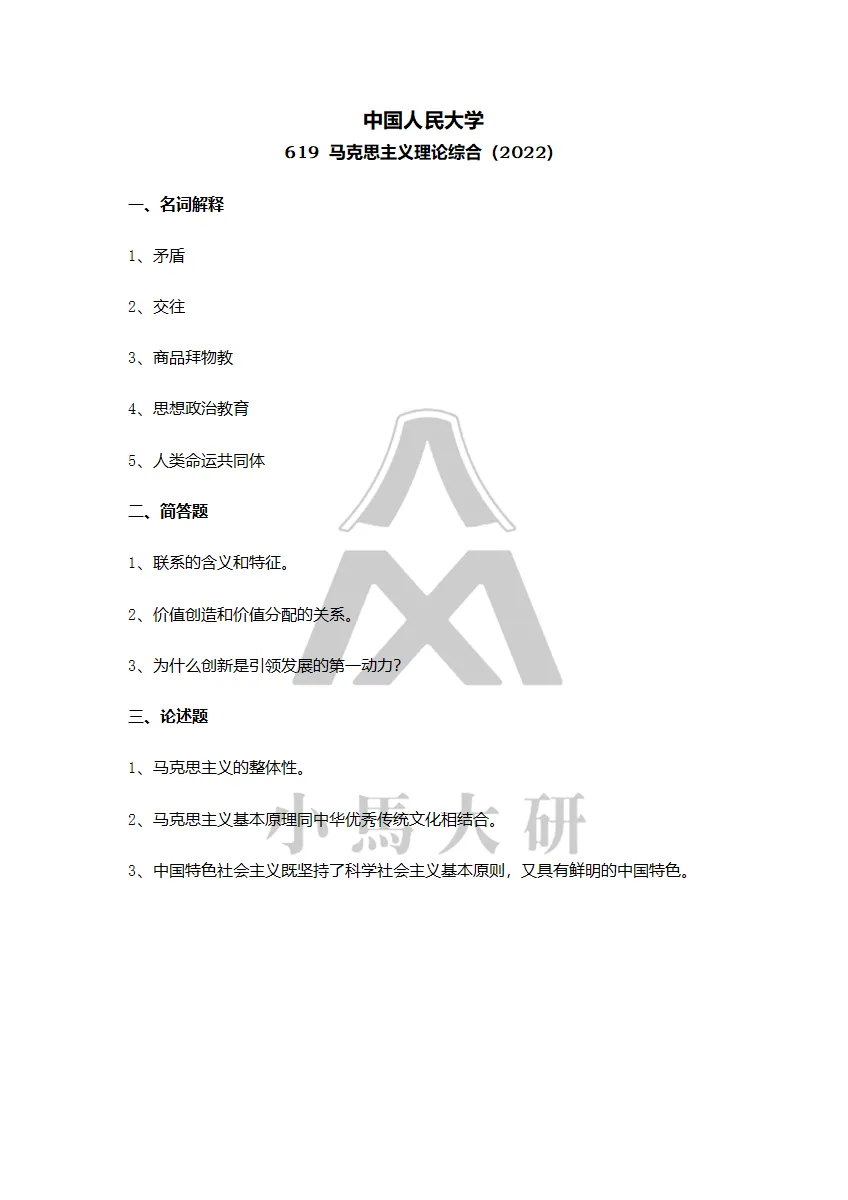 真题择校|中国人民大学27马理论考研分析:内含真题/参考书目/命题特点/择校建议 第24张