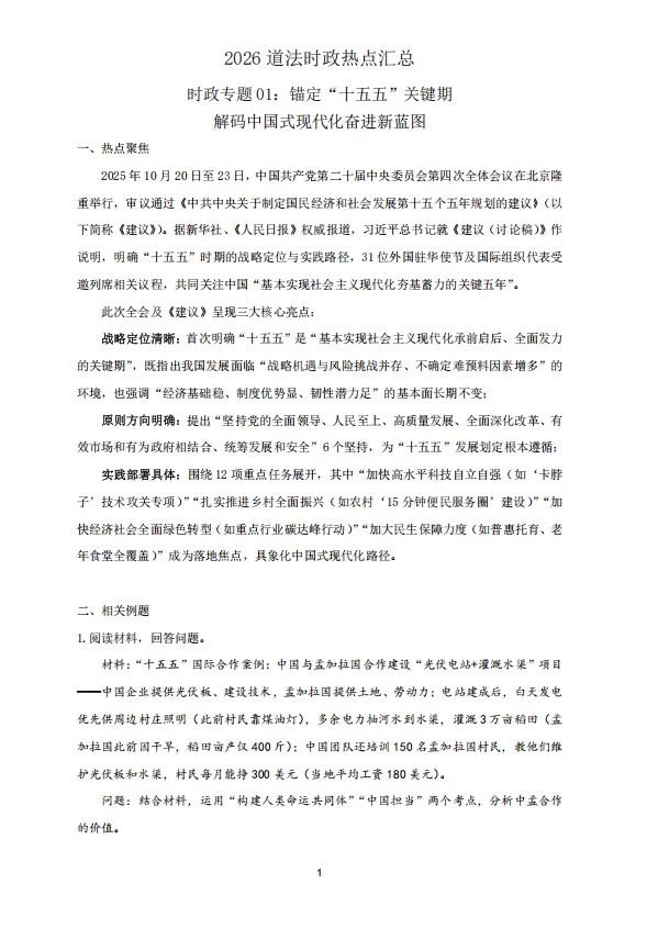 【A955道法】2026上海中考道法 时政热点汇总 第13张