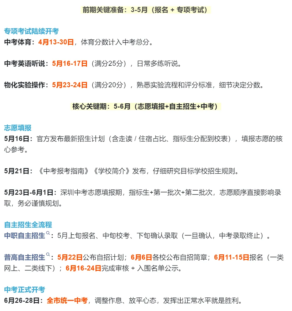 2026年深圳中考完整时间轴!关于自主招生时间节点 录取等解读汇总!家长替孩子收藏! 第2张