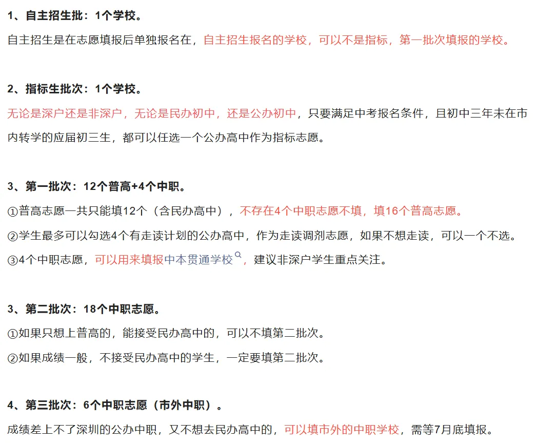 深圳中考5月23日 志愿填报!今年各批次填报数量及范围预览!家长替孩子收藏! 第3张