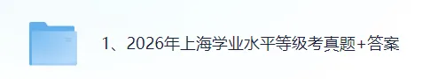 2026年上海学业水平等级考(地理)真题+答案更新 第1张