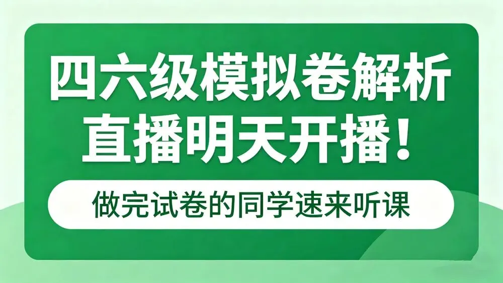 提醒!四六级模拟卷解析直播明天开播!做完试卷的同学速来听课 第1张