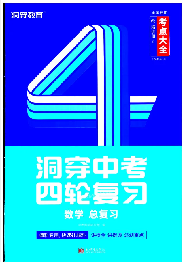 2026版初中《洞穿中考四轮复习1-4册考点大全》(数学、物理、化学)(全国通用) 第2张