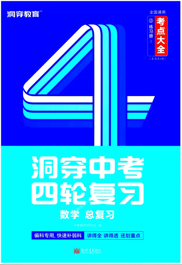 2026版初中《洞穿中考四轮复习1-4册考点大全》(数学、物理、化学)(全国通用) 第3张