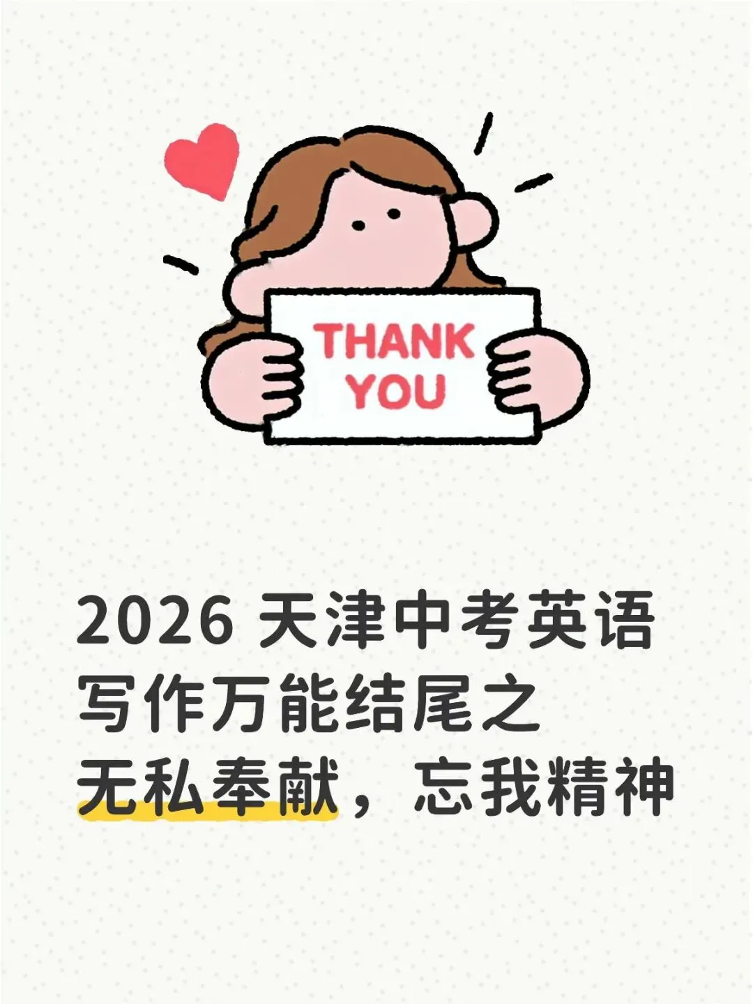 2026 天津中考英语写作万能结尾之 无私奉献,忘我精神 第1张