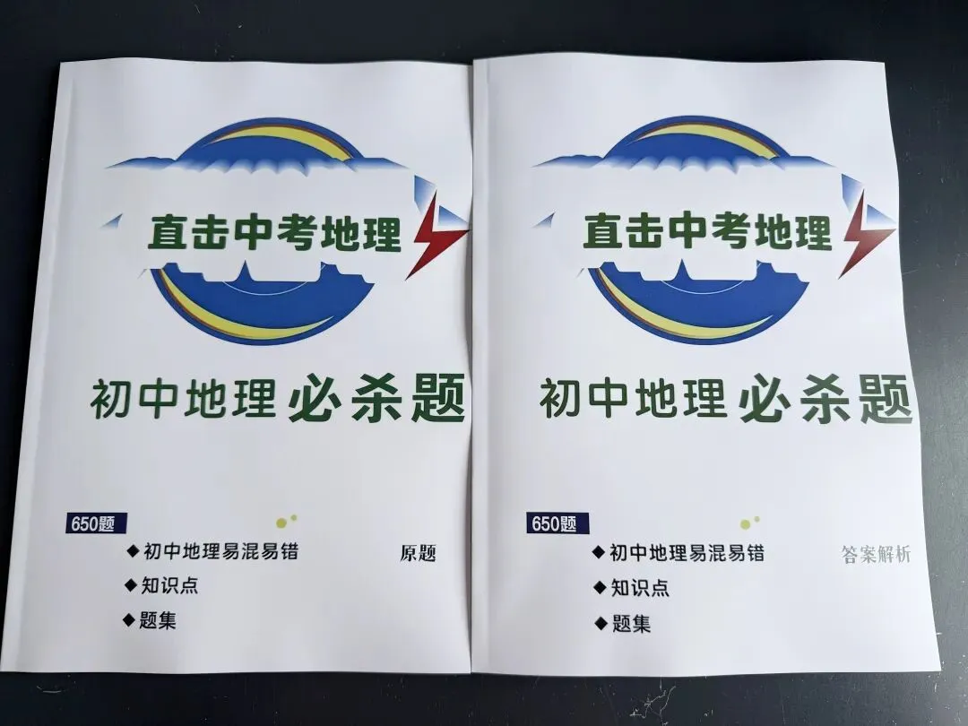 直击中考地理必杀650题 第1张