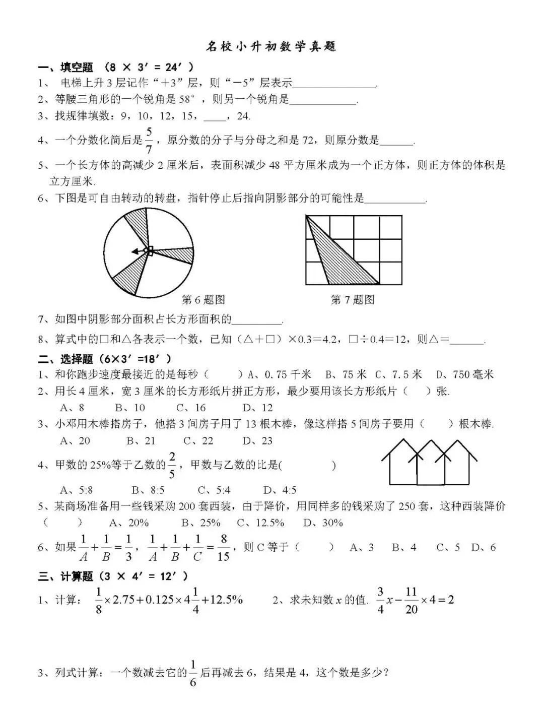 名校小升初数学试卷 第2张