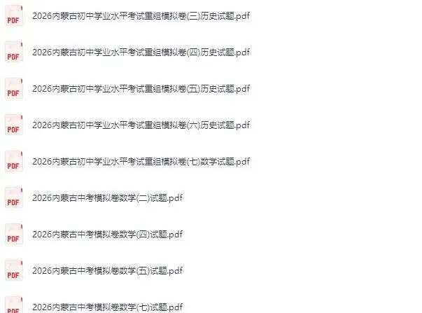 【内蒙古】2026初中《中考考试模拟卷押题汇编》全科pdf电子版下载 第14张