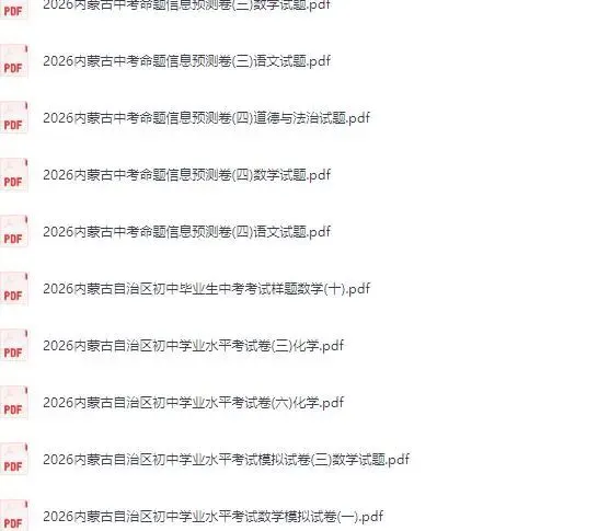 【内蒙古】2026初中《中考考试模拟卷押题汇编》全科pdf电子版下载 第15张